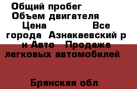  › Общий пробег ­ 92 186 › Объем двигателя ­ 1 › Цена ­ 160 000 - Все города, Азнакаевский р-н Авто » Продажа легковых автомобилей   . Брянская обл.
